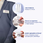 Етикети за бадж Avery 65/30 18ет 10л