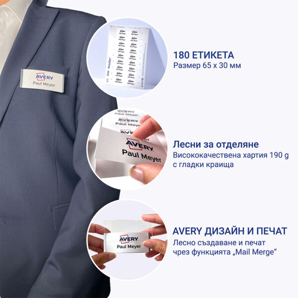 Етикети за бадж Avery 65/30 18ет 10л