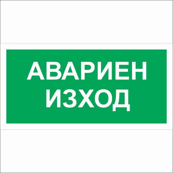 Знак самоз. Авариен изход