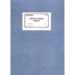 Присъствена книга