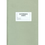 Заповедна книга на директора ТК вестник