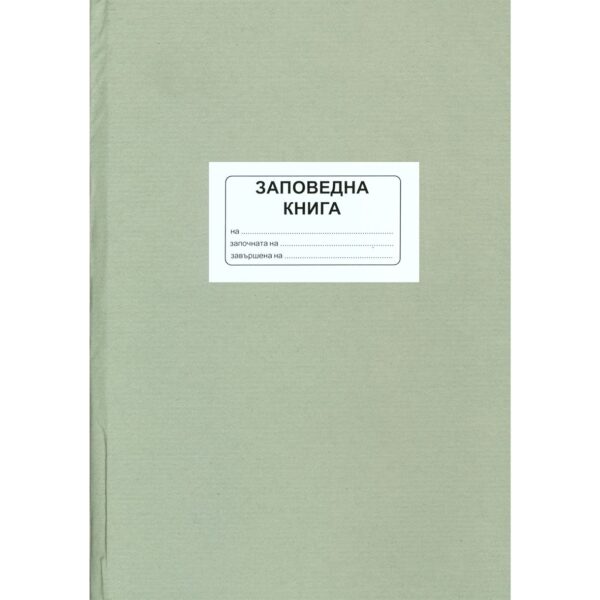 Заповедна книга на директора ТК вестник