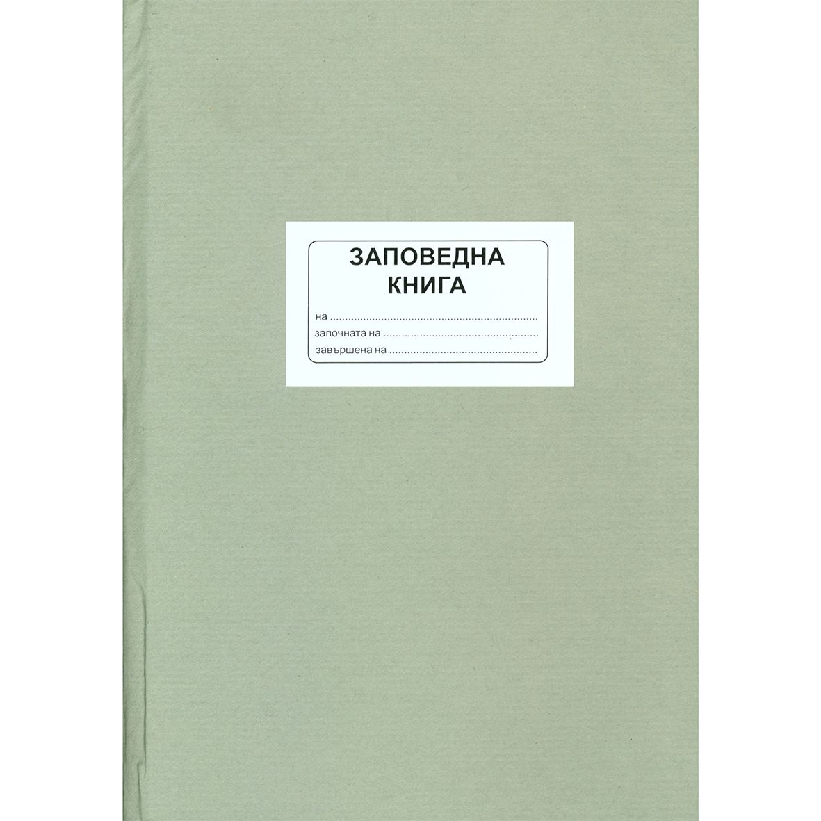 060820266a74d3dd0a3c9.jpeg Заповедна книга на директора ТК вестник - Image 1